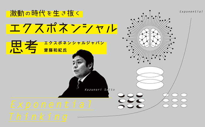 激動の時代を生き抜くエクスポネンシャル思考