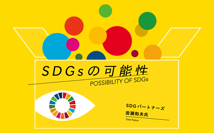 SDGsの可能性