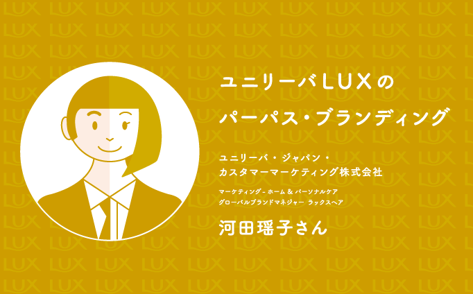 ユニリーバ LUXのパーパス・ブランディング