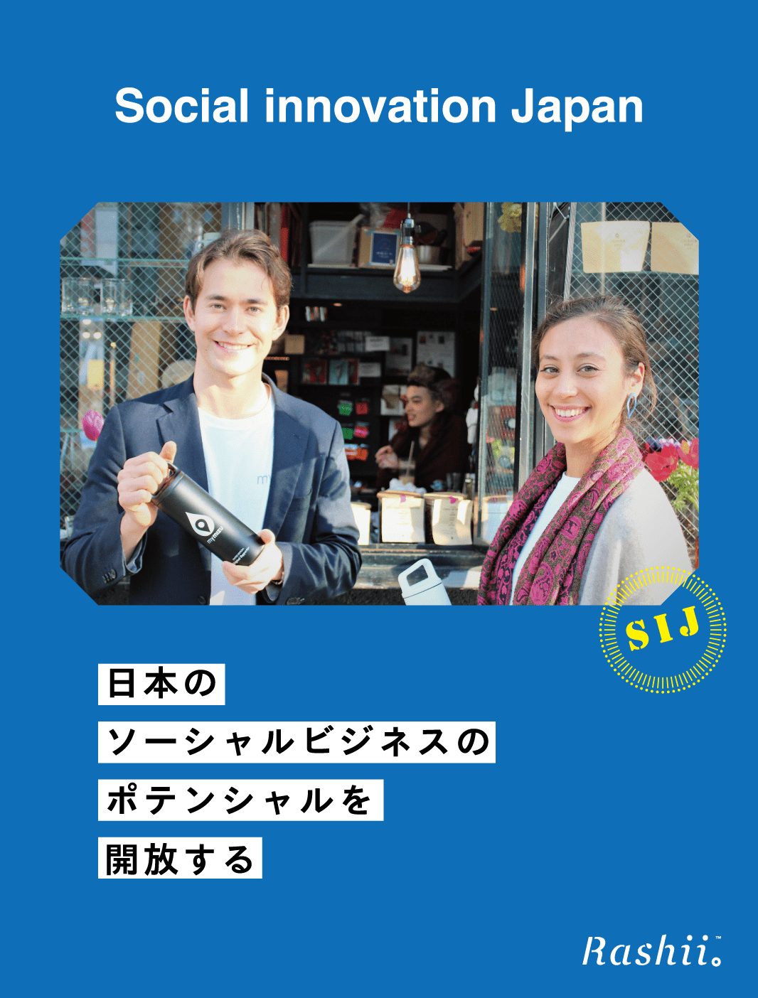 日本のソーシャルビジネスの、ポテンシャルを開放する。