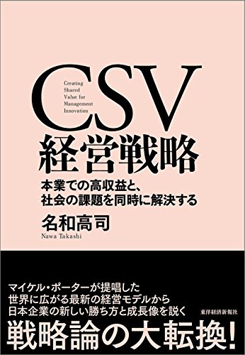 CSV経営戦略本業での高収益と、社会の課題を同時に解決する