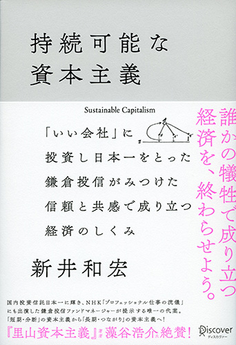 持続可能な資本主義、「いい会社」に投資し日本一をとった鎌倉投信がみつけた信頼と共感で成り立つ経済の仕組み