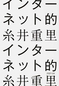 インターネット的