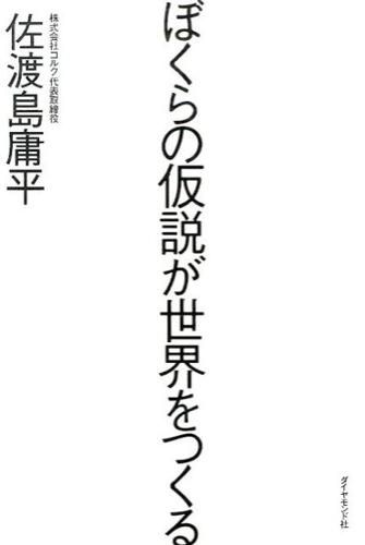 ぼくらの仮説が世界をつくる 「社会課題」から骨太な新事業を産み出す