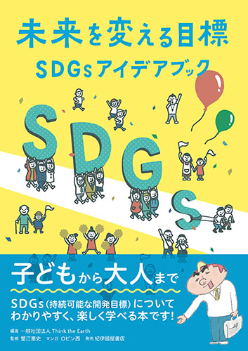 未来を変える目標　SDGsアイデアブック 「社会課題」から骨太な新事業を産み出す