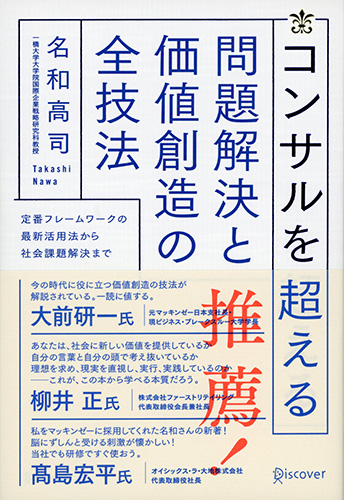 コンサルを超える 問題解決と価値創造の全技法 定番フレームワークの最新活用法から社会課題解決まで