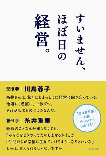 すいません、ほぼ日の経営。