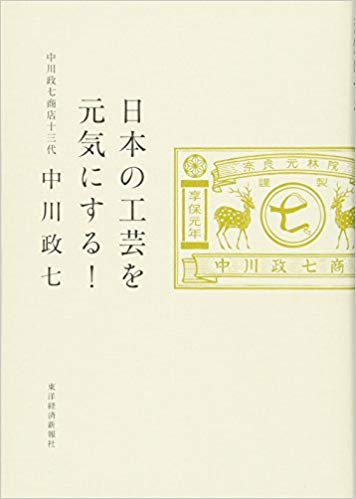 日本の伝統工芸を元気にする！