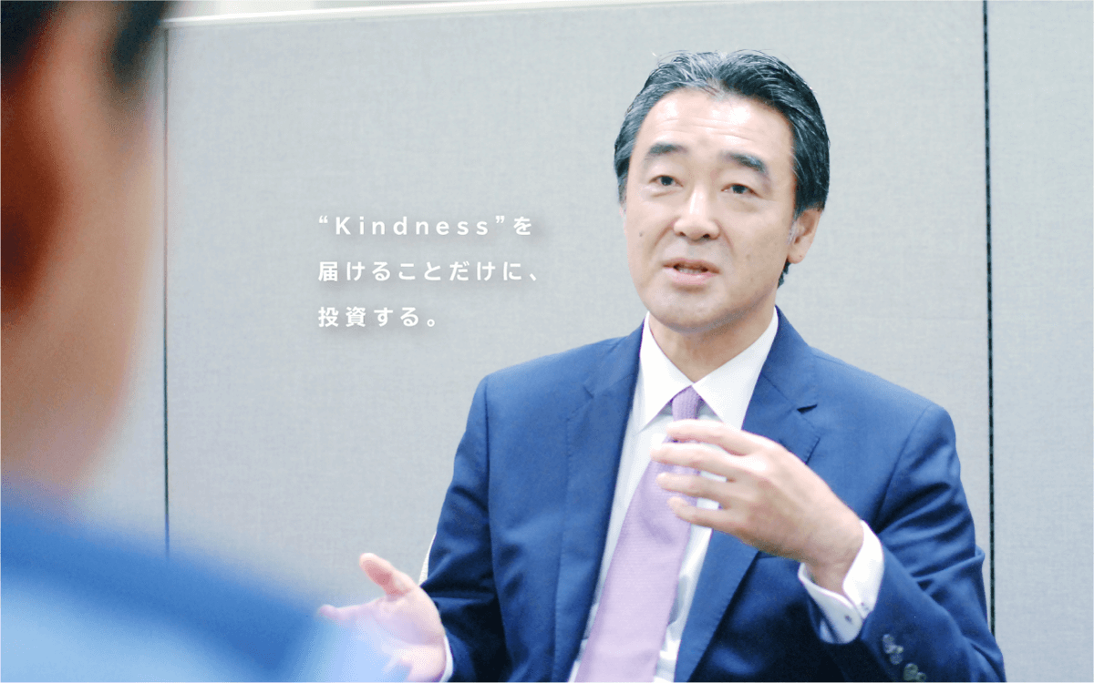 “Kindness”を届けることだけに、投資する。
