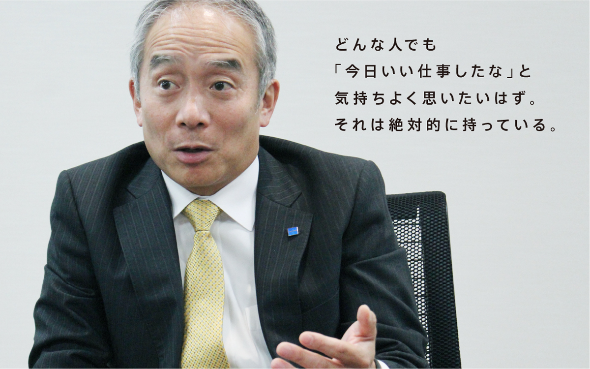 どんな人でも「今日いい仕事したな」と気持ちよく思いたいはず。それは絶対的に持っている。