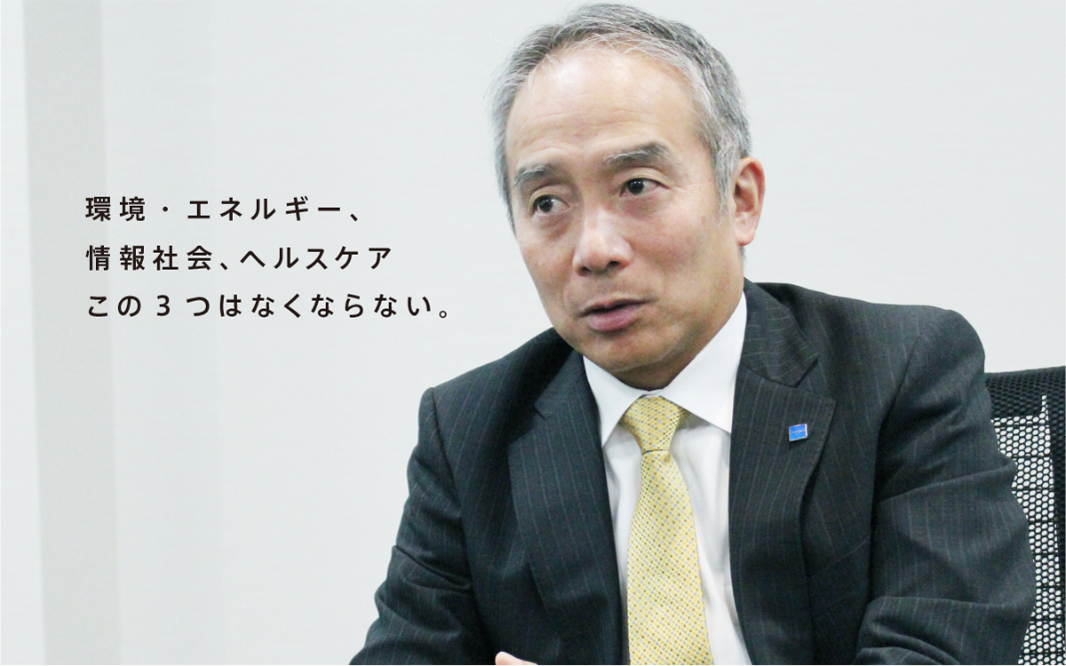 環境・エネルギー、情報社会、ヘルスケア この3つはなくならない。
