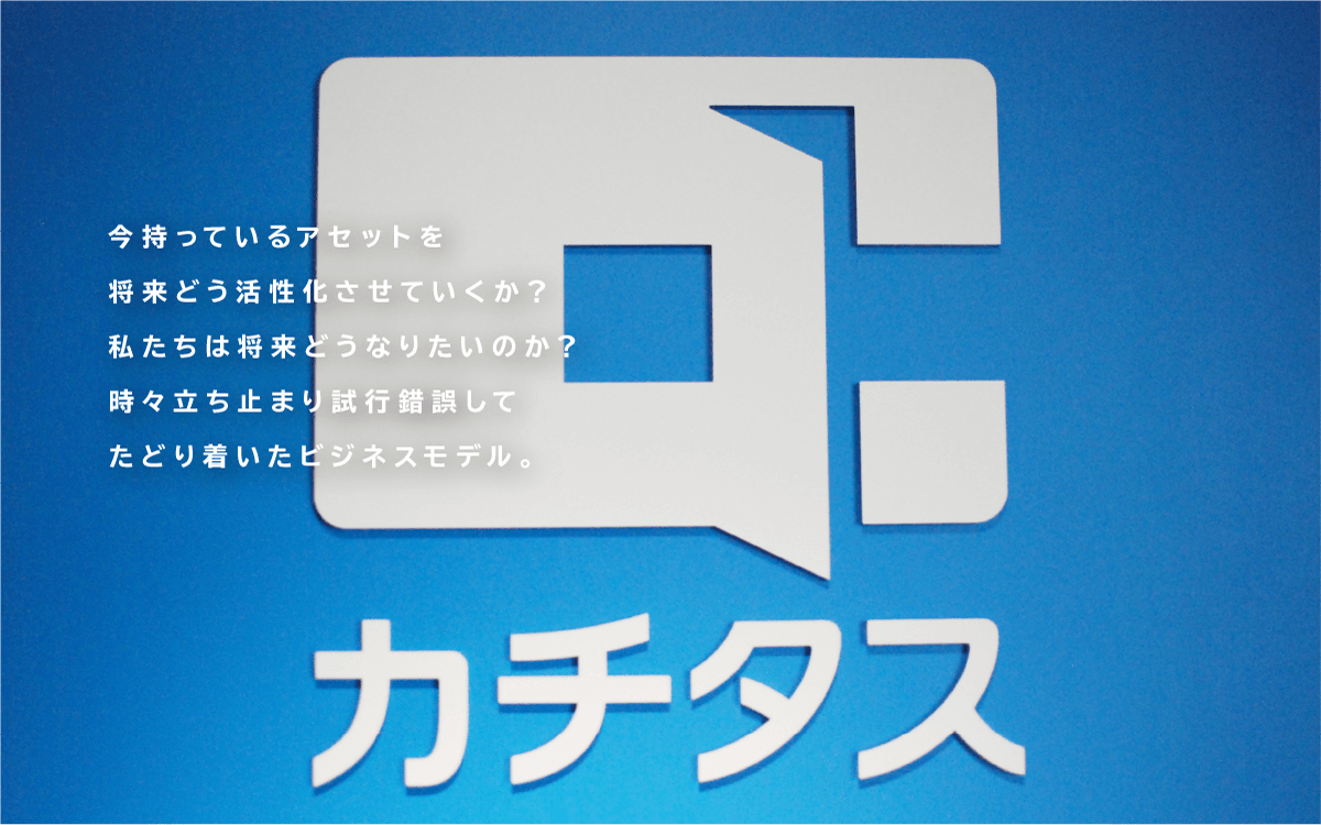 今持っているアセットを将来どう活性化させていくか?私たちは将来どうなりたいのか?時々立ち止まり試行錯誤してたどり着いたビジネスモデル。
