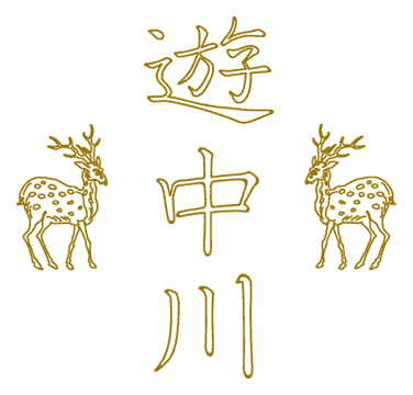 遊 中川