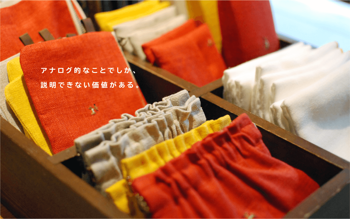 アナログ的なことでしか、説明できない価値がある。