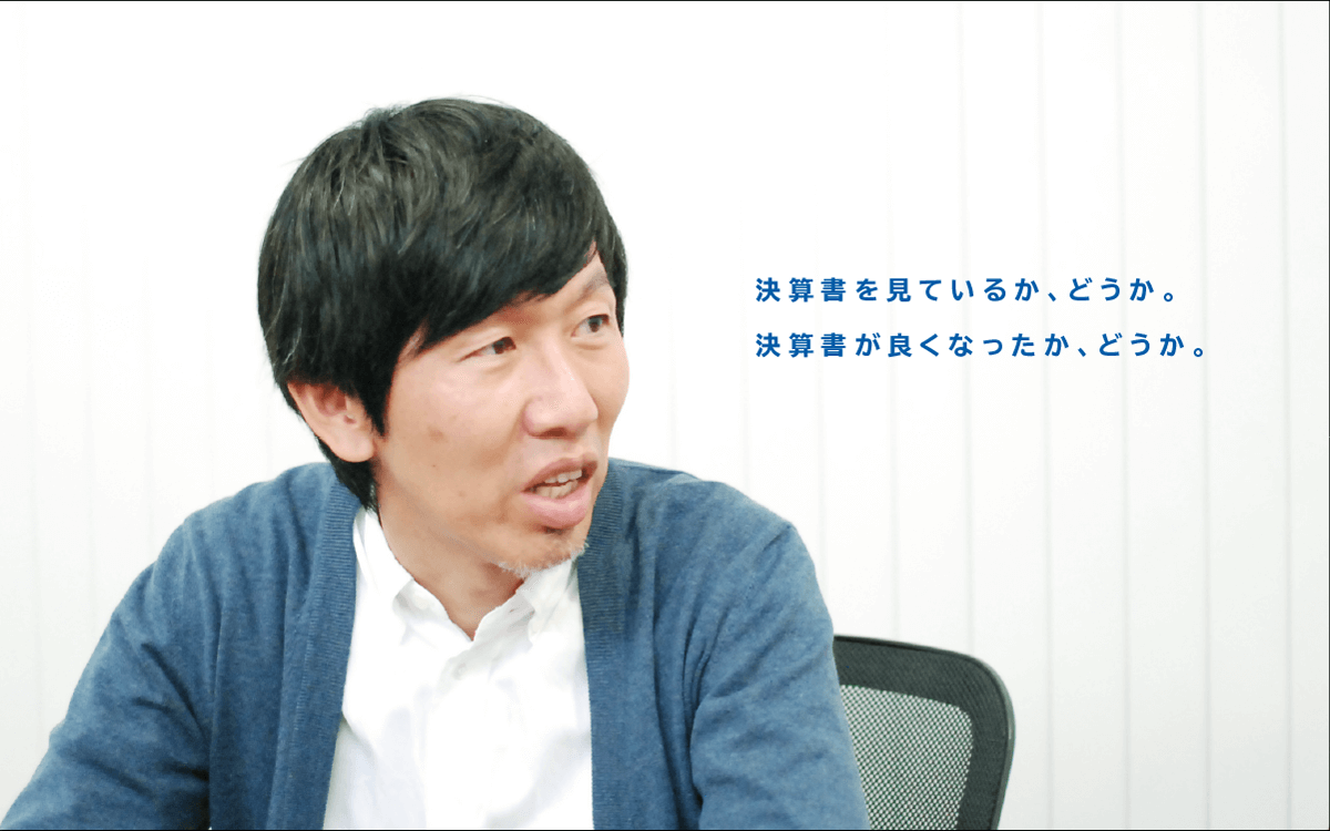 決算書を見ているか、どうか。決算書が良くなったか、どうか。