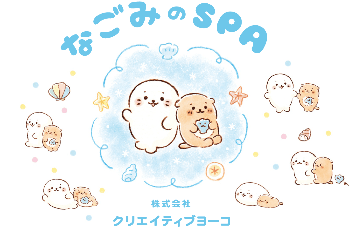 なごみのSPA