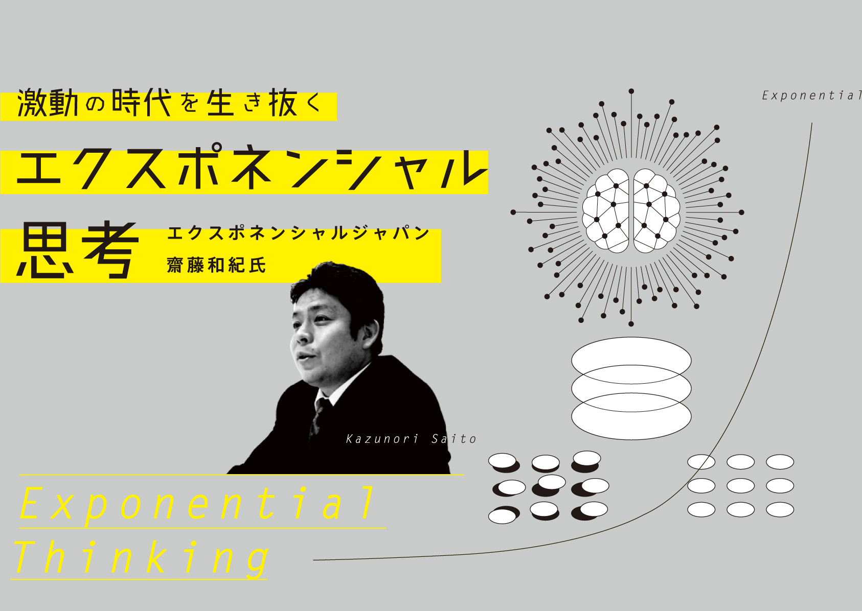 激動の時代を生き抜くエクスポネンシャル思考 エクスポネンシャルジャパン齋藤和紀氏