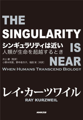 THE SINGULARITY IS NEAR シンギュラリティは近い 人類が生命を超越するとき　レイ・カーツワイル
