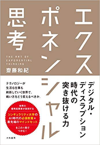 エクスポネンシャル思考 齋藤和紀