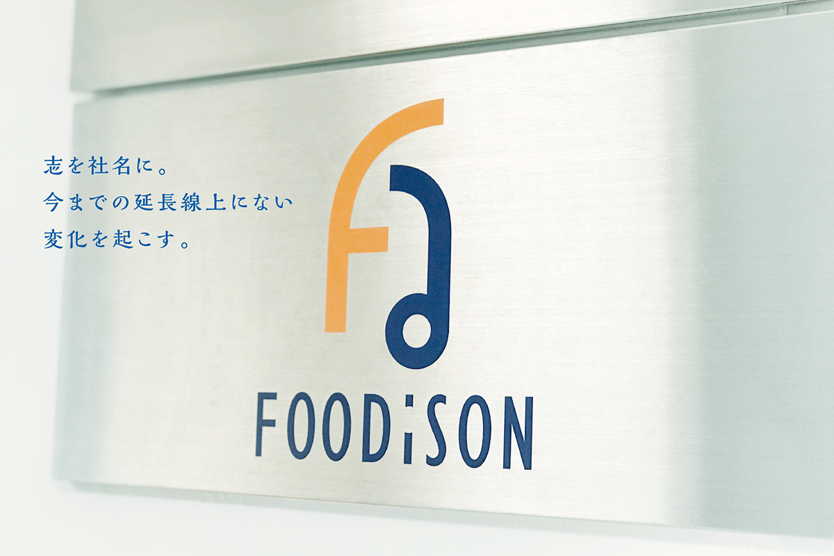 志を社名に。今までの延長線上にない変化を起こす。