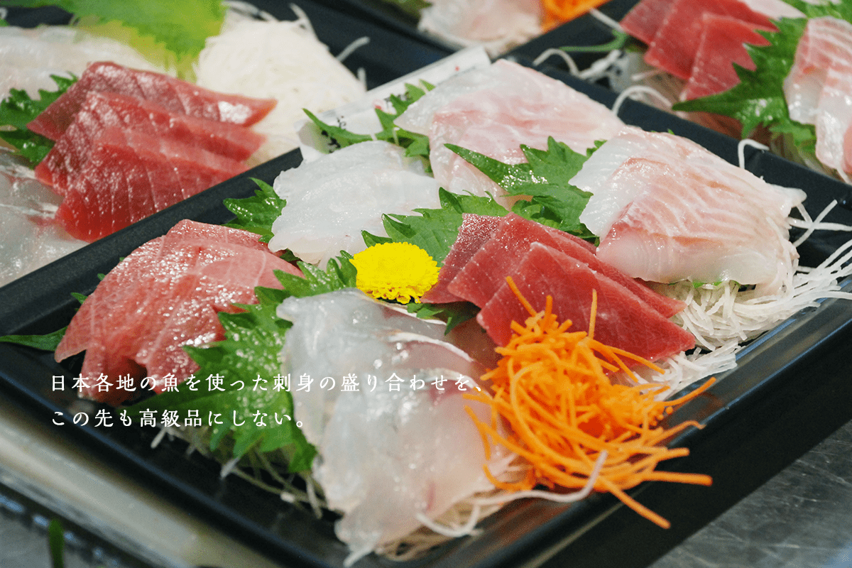 日本各地の魚を使った刺身の盛り合わせを、この先も高級品にしない。