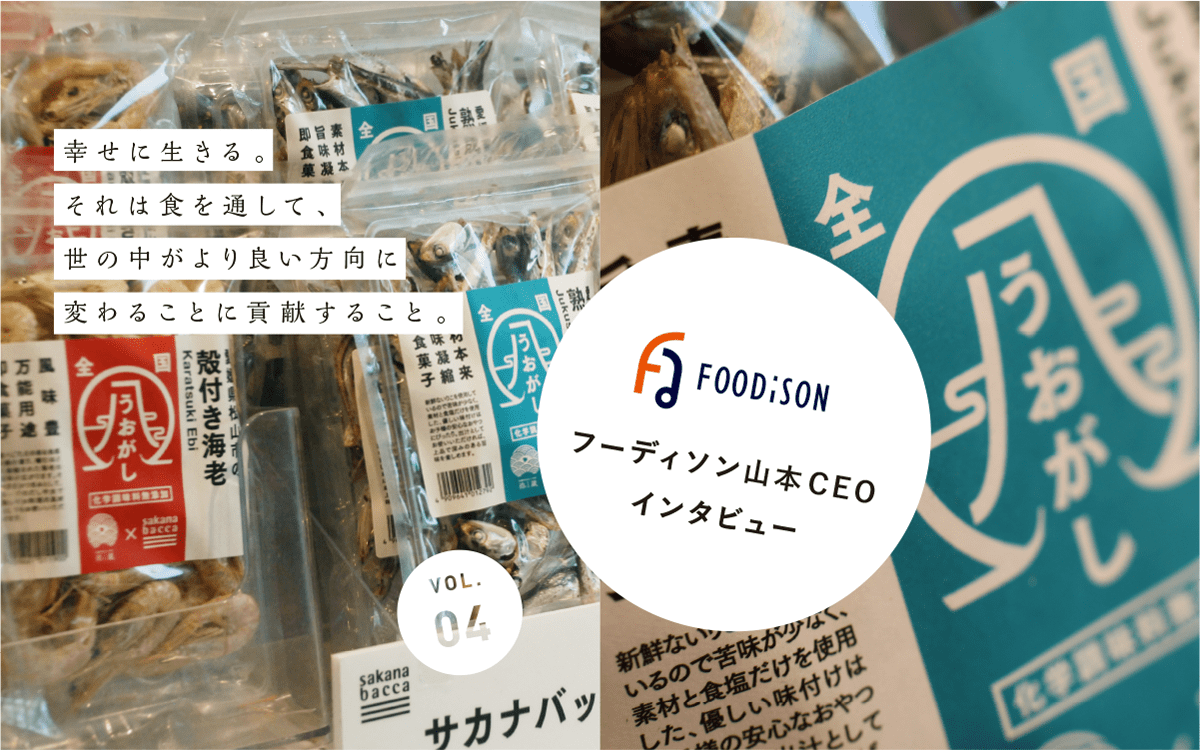 フーディソン山本CEO インタビュー Vol.4