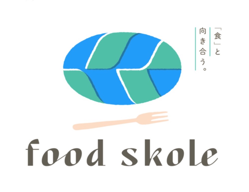 食と向き合う。food skole