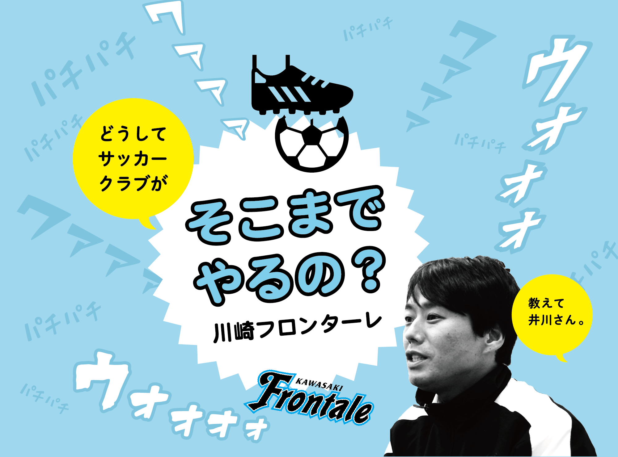 川崎フロンターレ どうしてサッカークラブがそこまでやるの？ 教えて井川さん。