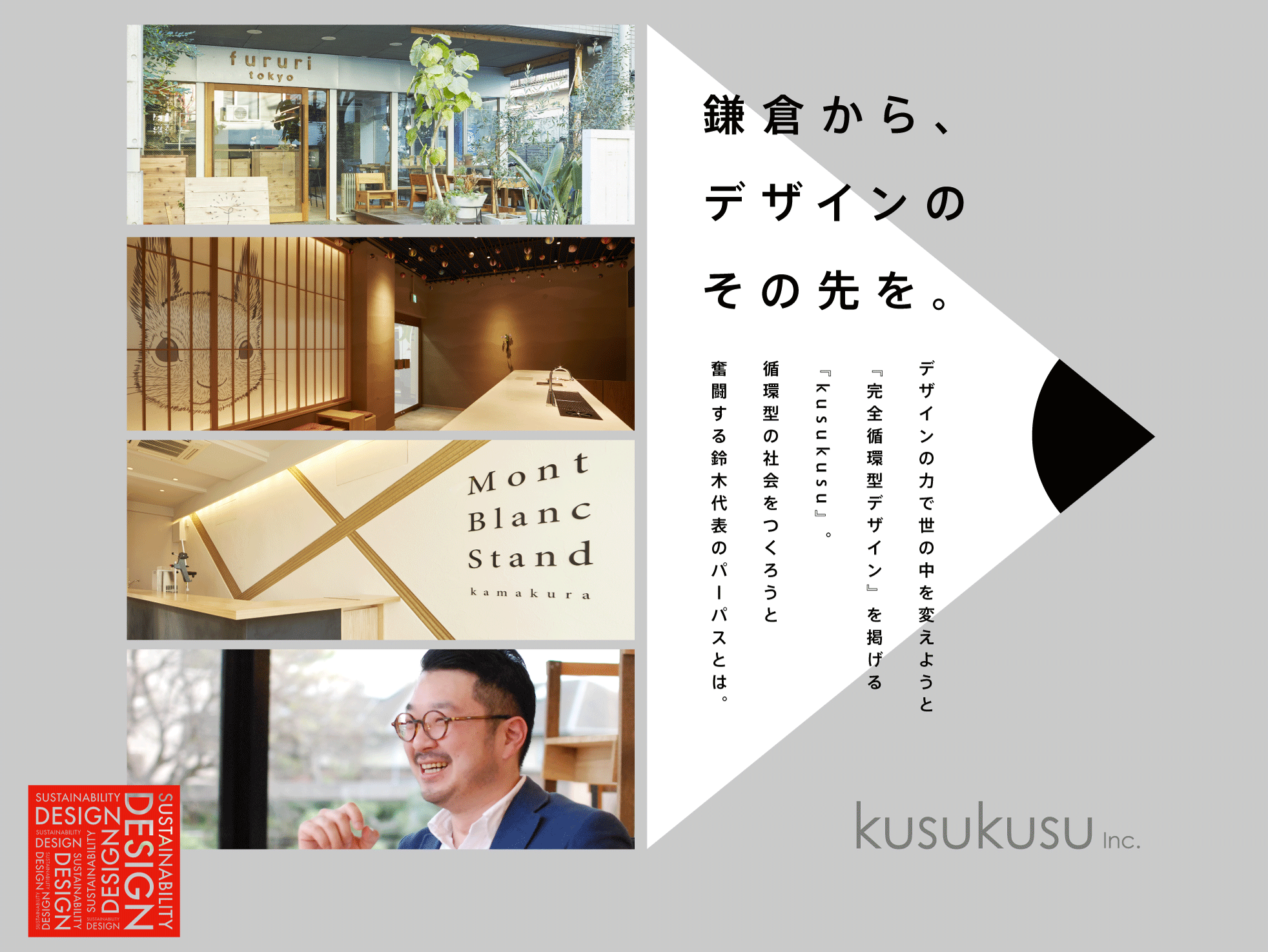 鎌倉から、デザインのその先を。デザインの力で世の中を変えようと『完全循環型デザイン』を掲げる『kusukusu』。循環型の社会をつくろうと奮闘する鈴木代表のパーパスとは。