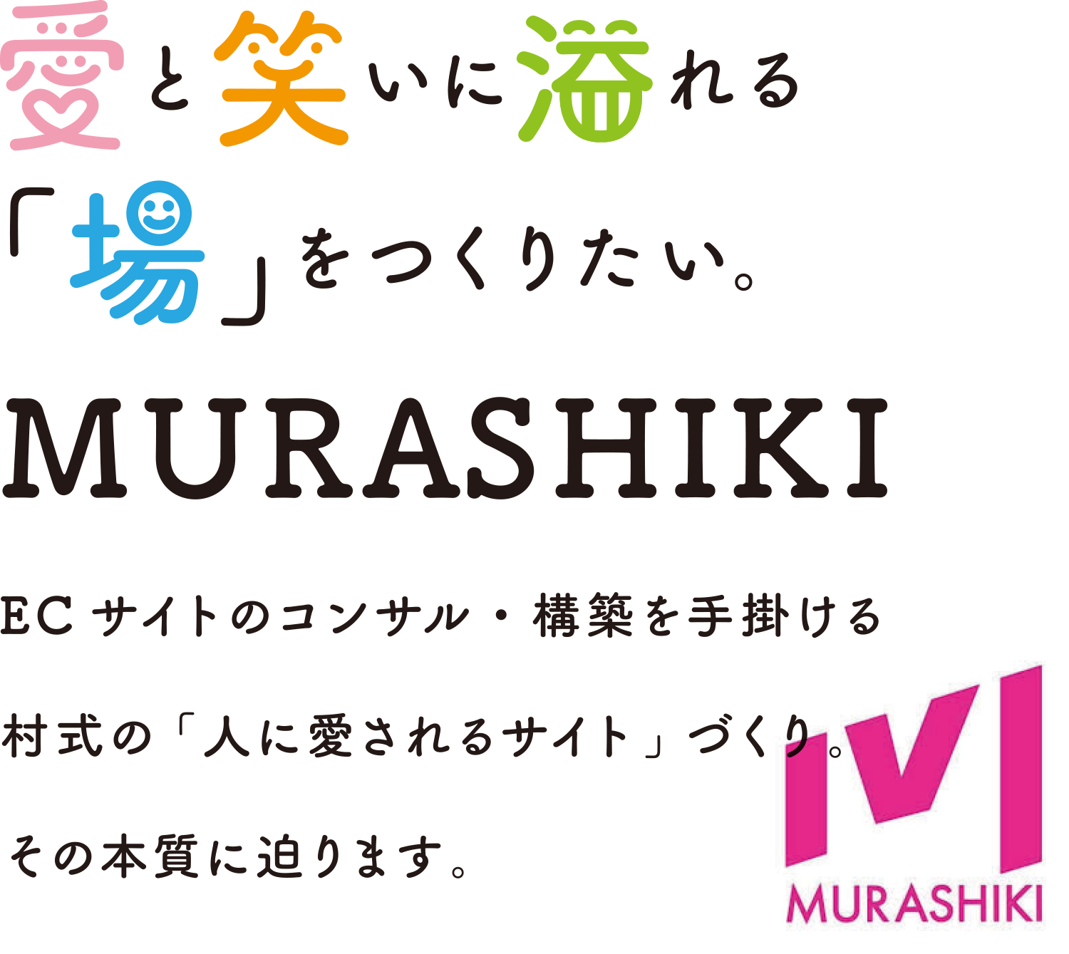 愛と笑いに溢れる「場」をつくりたい。MURASHIKI ECサイトのコンサル・構築を手掛ける村式の「人に愛されるサイト」づくり。その本質に迫ります。