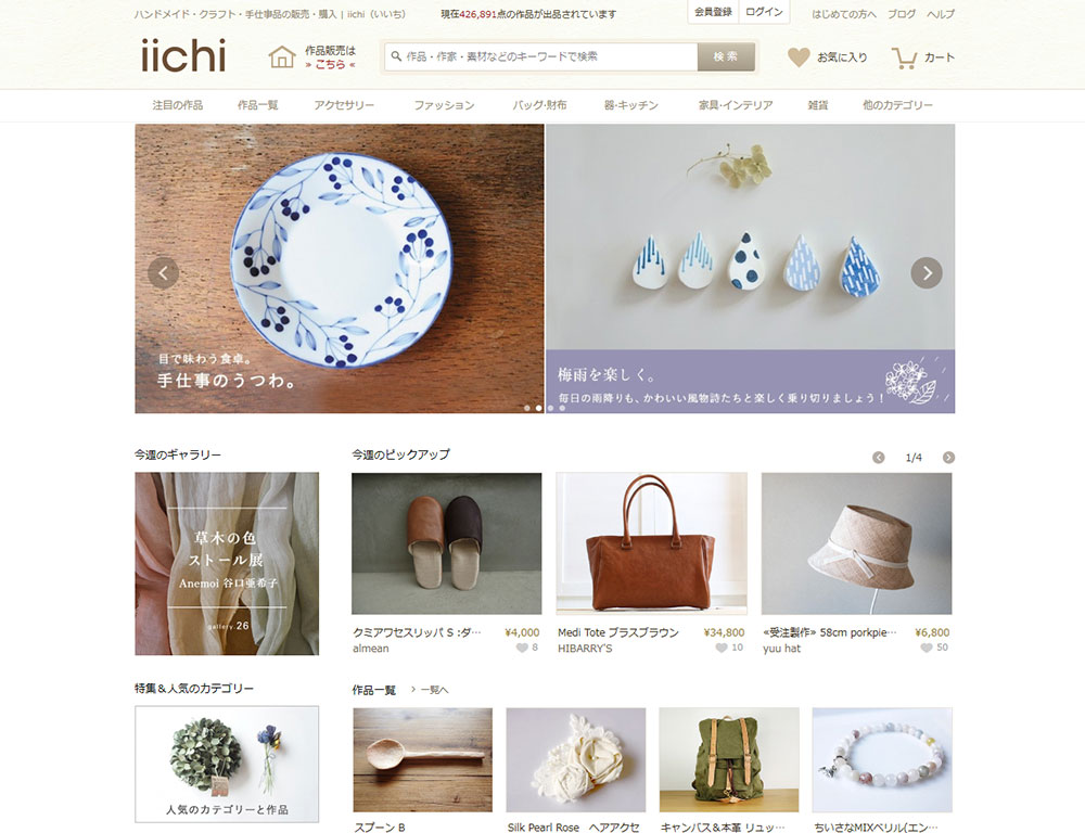 手仕事品のECサイト「iichi」