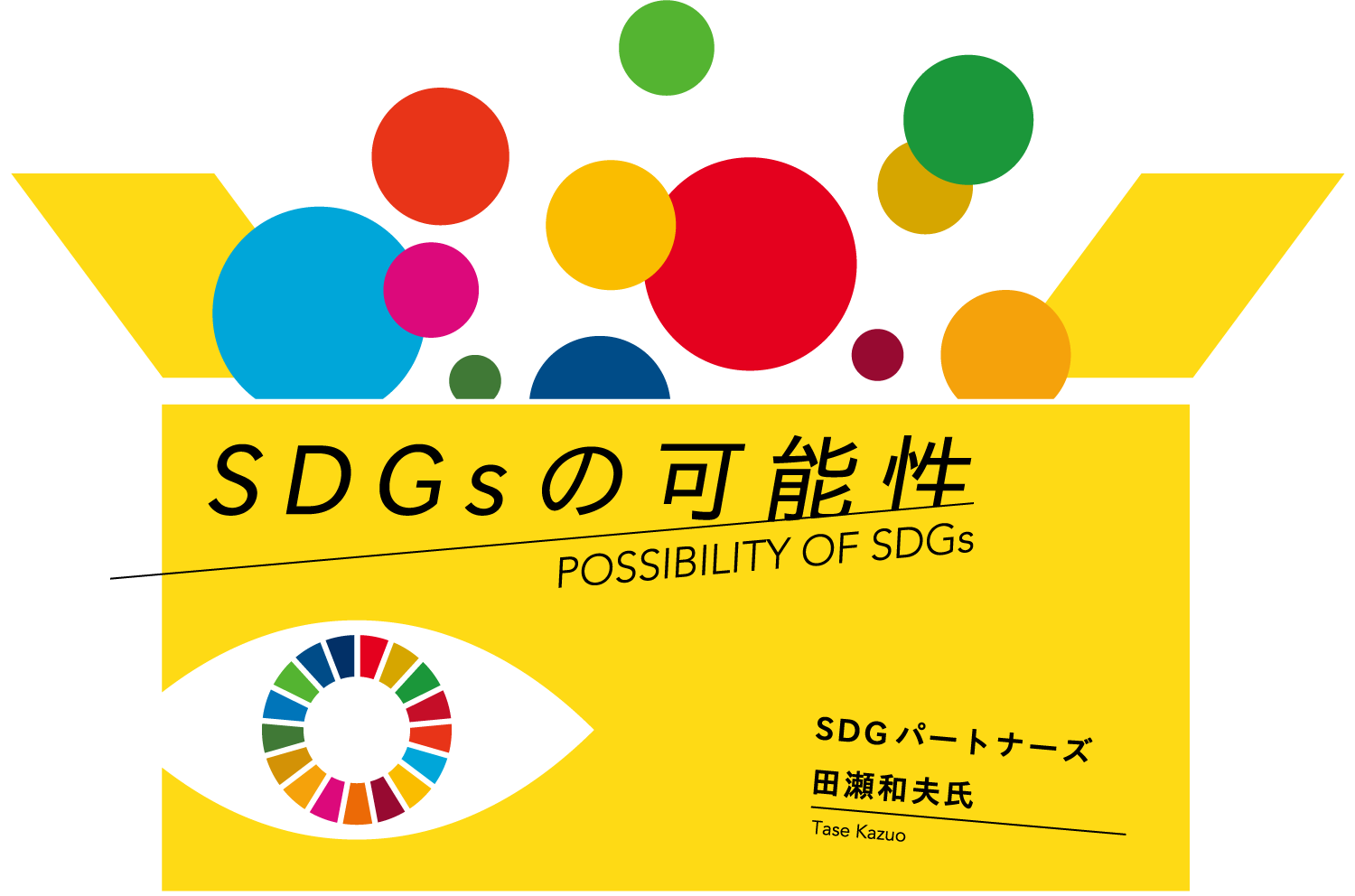 SDGsの可能性