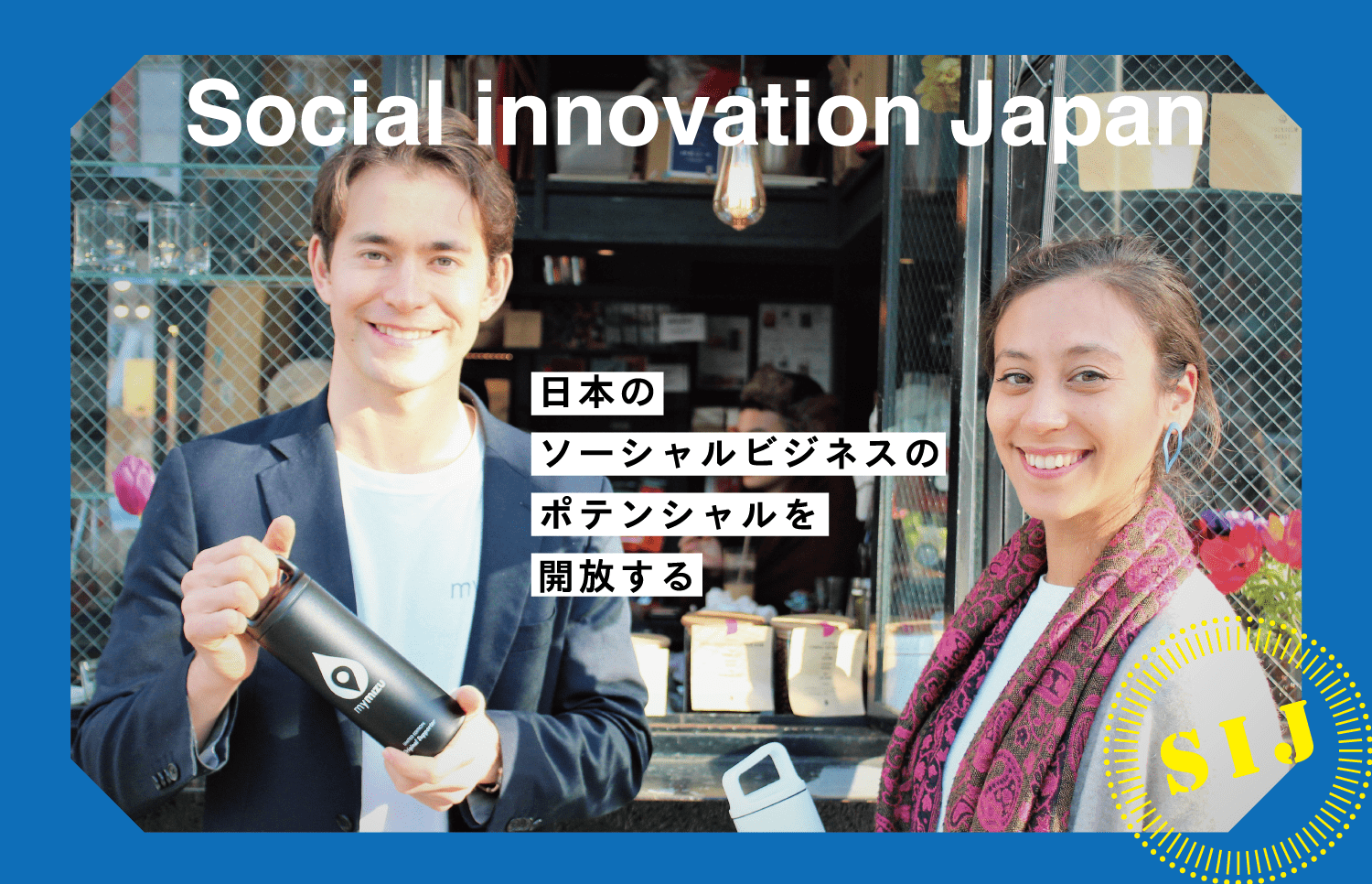日本のソーシャルビジネスのポテンシャルを開放する。