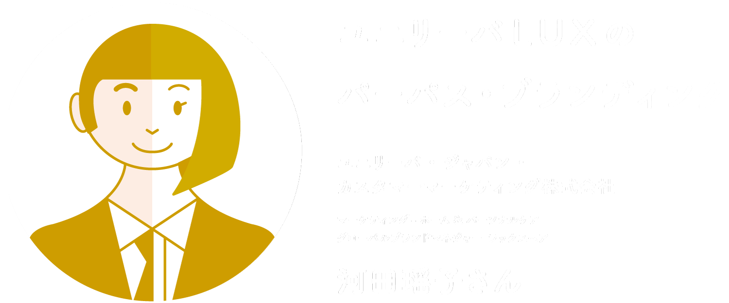 ユニリーバ LUXのパーパス・ブランディング