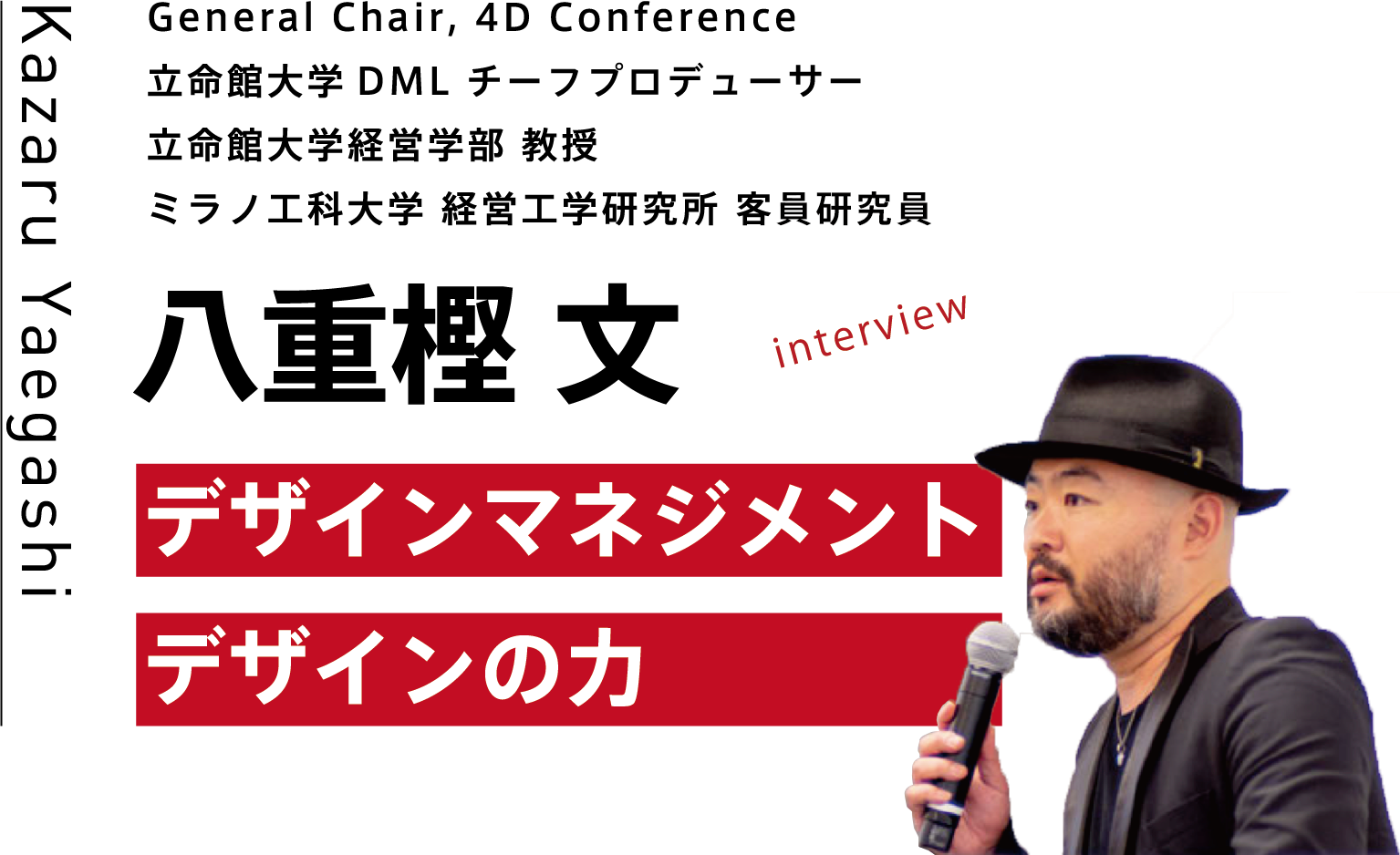 General chair, 4D Conference 立命館大学DML チーフプロデューサー 立命館大学経営学部 教授 八重樫 文 デザインマネジメント：デザインの力