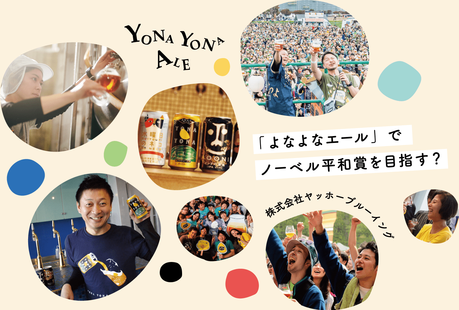 ビールに味を！                            人生に幸せを！みなさん、                              おいしいビールできましたよ！                            ヤッホー！